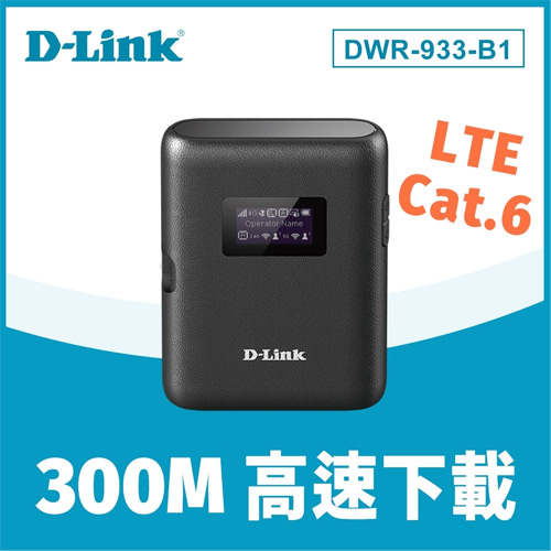 【4G網路分享】D-Link 友訊 DWR-933 4G LTE 行動Wi-Fi分享器