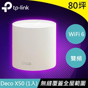 TP-LINK Deco X50 AX3000完整家庭Mesh WiFi6系統(1入)