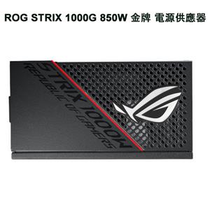 ASUS華碩 ROG Strix 850W 金牌電源供應器