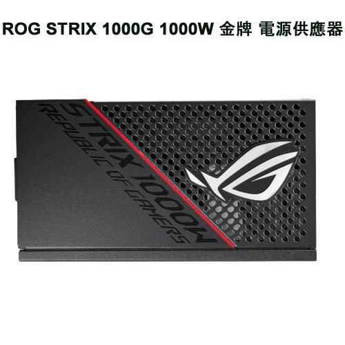ASUS華碩 ROG Strix 1000W 金牌電源供應器