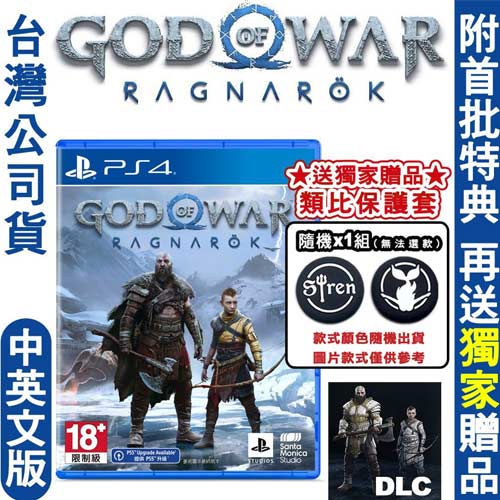 PS4 戰神：諸神黃昏 (God of War Ragnarok) 中英文版 贈類比套