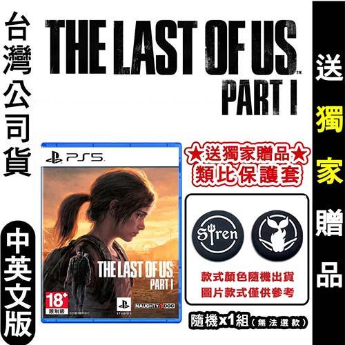 PS5 最後生還者 一部曲 (The Last of Us Part I) 中英文版