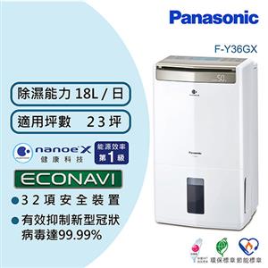 Panasonic 國際牌 18公升 智慧節能高效型除濕機 F-Y36GX