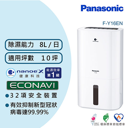 Panasonic 國際牌8公升ECONAVI nanoeX 除濕機F-Y16EN-生活家電專館