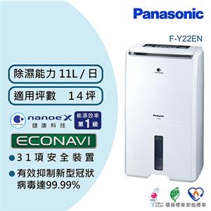 Panasonic 國際牌 11公升 ECONAVI nanoeX 除濕機 F-Y22EN
