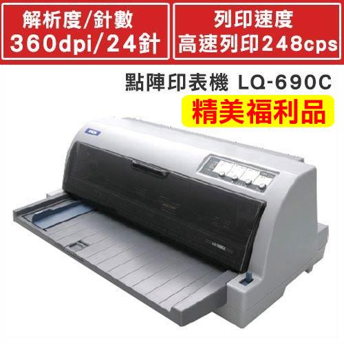 【福利品】EPSON LQ-690C 點陣印表機