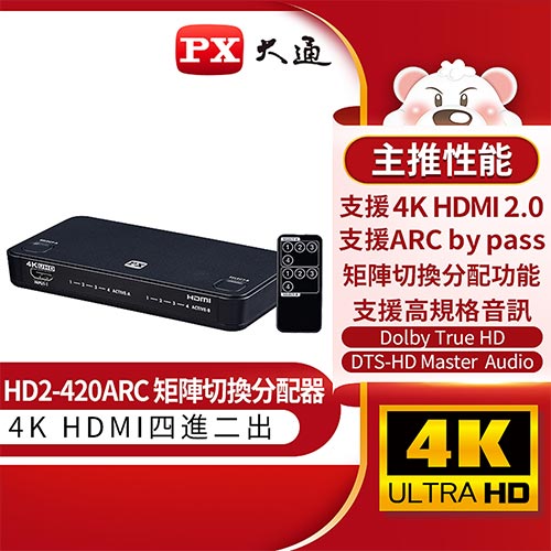 PX大通 HD2-420ARC HDMI切換器 四進二出 hdmi 高畫質4進2出 矩陣切換分配器 4K2K高清分離器