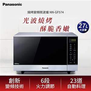 Panasonic 國際牌 27L 燒烤變頻微波爐 NN-GF574