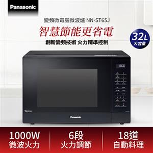 Panasonic 國際牌 32L 變頻微電腦微波爐 NN-ST65J