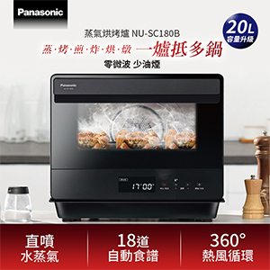 Panasonic 國際牌 20L 蒸氣烘烤爐 NU-SC180B