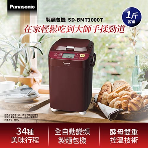 Panasonic 國際牌 製麵包機 SD-BMT1000T