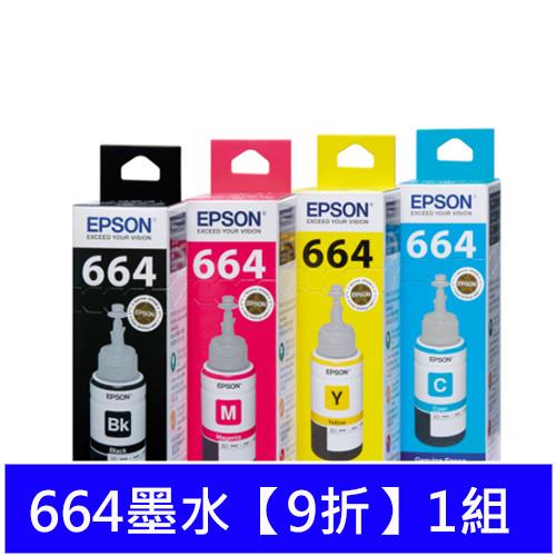 T664墨水【9折】1組 升級至兩年保固