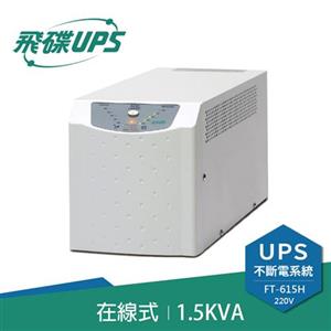 FT飛碟【220V】1.5KVA On-Line 在線式UPS不斷電系統 FT-615H