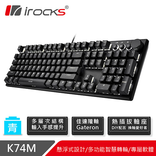 iRocks 艾芮克 K74M 有線PBT機械式鍵盤 熱插拔Gateron青軸 黑色白光
