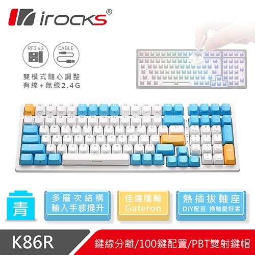 iRocks 艾芮克 K86R 熱插拔 96%無線機械式鍵盤白色 Gateron青軸 蘇打布丁
