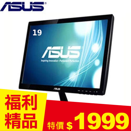 【福利精品】ASUS華碩 19型顯示器 VS197DE