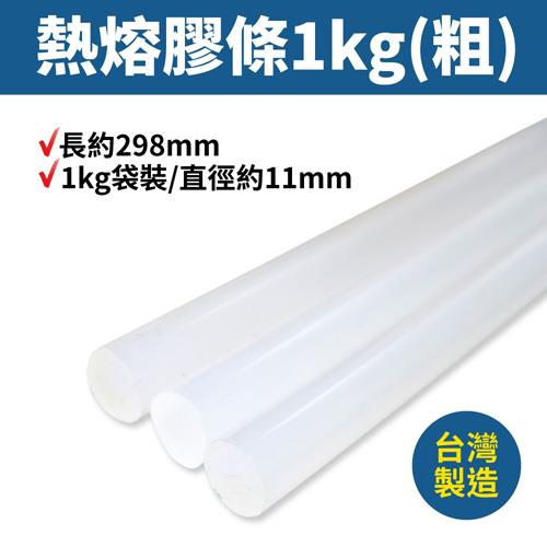 YiChen AC250-1熱熔膠條11mm /1kg袋裝(粗)