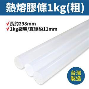YiChen AC250-1熱熔膠條11mm /1kg袋裝(粗)
