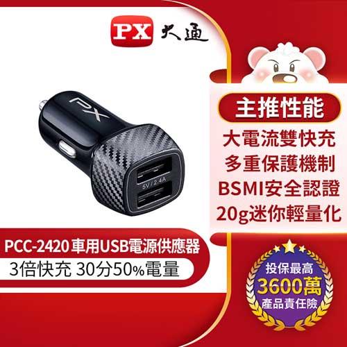 PX大通 PCC-2420 車用USB電源供應器 (24W 2A)