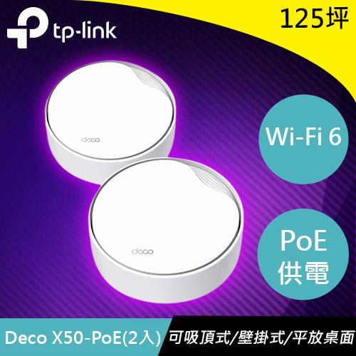 TP-LINK Deco X50-PoE(2入) AX3000 雙頻PoE Mesh WiFi 6-無線網路設備