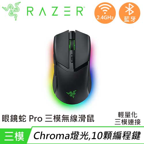 Razer 雷蛇 Cobra Pro 眼鏡蛇 Pro 輕量化三模無線電競滑鼠