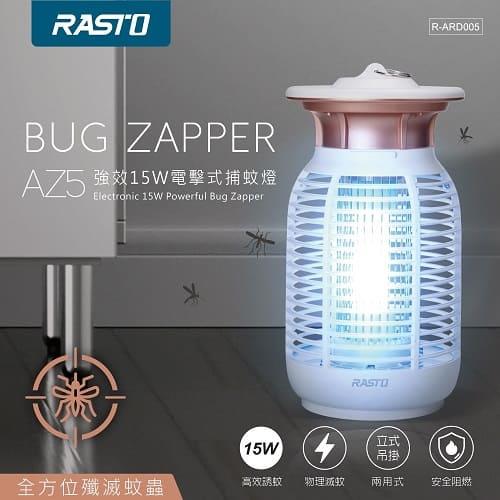 RASTO AZ5 強效15W電擊式捕蚊燈