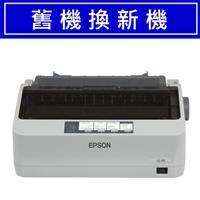 【舊換新9折】EPSON 點陣印表機 LQ-310