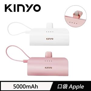KINYO 5000mAh 隨身輕巧口袋充-蘋果8PIN 白色(KPB-2300)