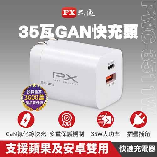 PX大通 氮化鎵充電器1 TypeC 1 USB 35瓦白色PWC-3511W充電頭GaN快充頭手機
