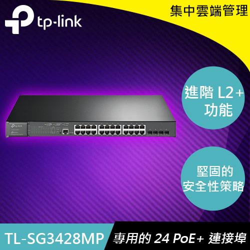TP-LINK TL-SG3428MP 28埠 Gigabit L2管理型交換器(含24埠 PoE+