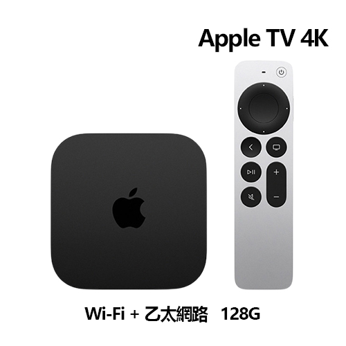Apple TV 4K 第三代 Wi-Fi + 乙太網路 128GB (MN893TA/A)
