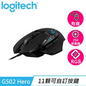 Logitech 羅技 G502 Hero 電競滑鼠