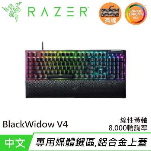 Razer 雷蛇 BlackWidow V4 黑寡婦 V4 幻彩多功能滾輪遊戲鍵盤 黃軸 中文