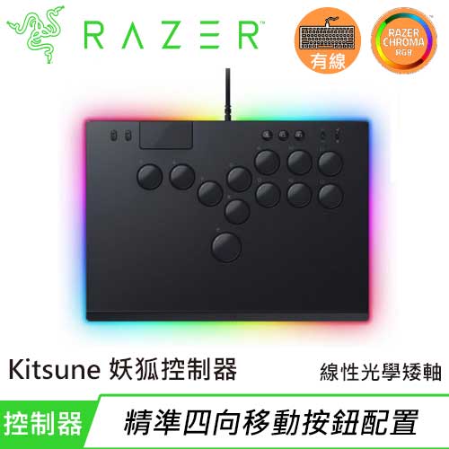 Razer 雷蛇 Kitsune 妖狐 全光軸按鈕街機控制器 黑
