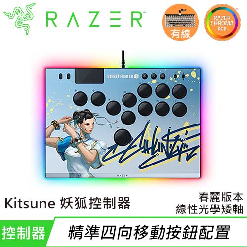 Razer 雷蛇 Kitsune 妖狐 全光軸按鈕街機控制器 快打旋風春麗