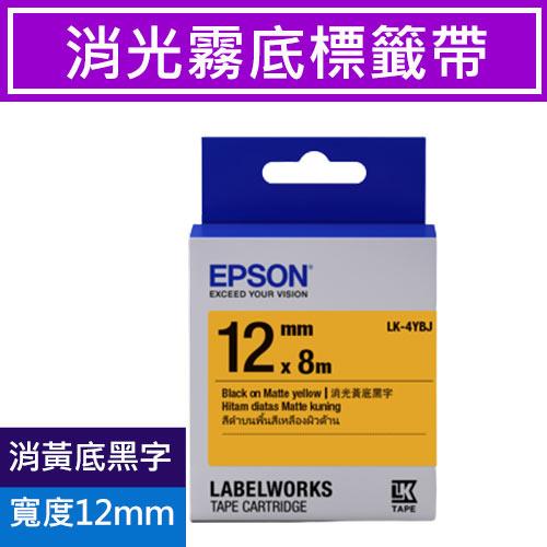 EPSON LK-4YBJ S654490 標籤帶 消光霧面黃底黑字12mm
