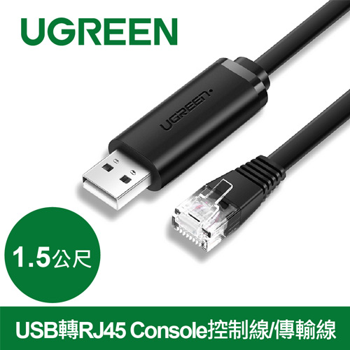 UGREEN綠聯 USB轉RJ45 Console控制線/傳輸線 1.5公尺