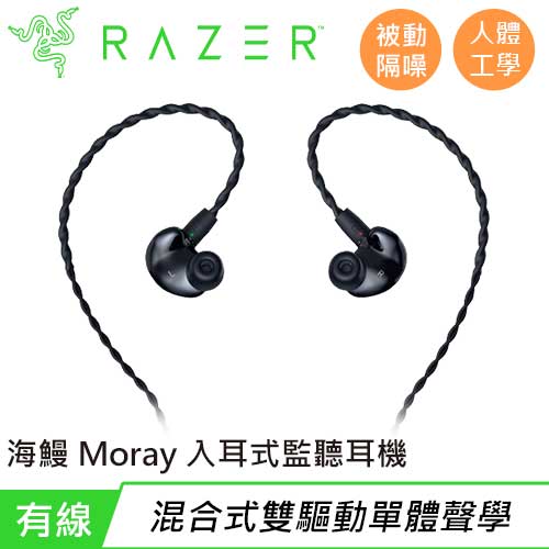 Razer 雷蛇 海鰻 Moray 入耳式人體工學監聽耳機 (RZ12-04450100-R3M1)