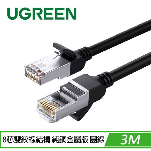 UGREEN綠聯 CAT6網路線Gigabits(1000Mbps)高速傳輸 圓線 純銅金屬版 3M