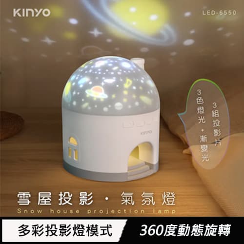 KINYO 雪屋投影氣氛燈 LED-6550