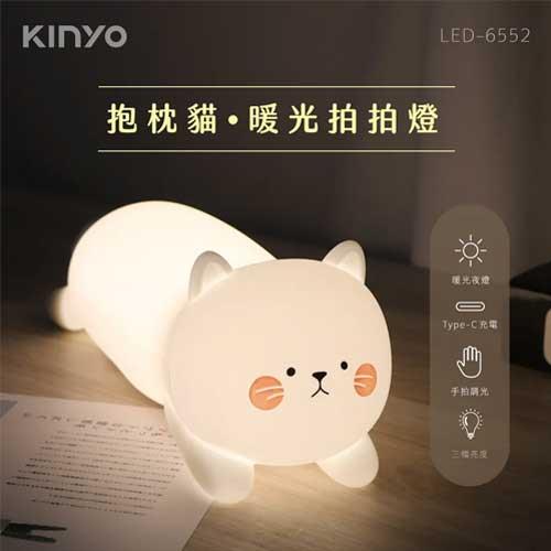KINYO 抱枕貓暖光拍拍燈 LED-6552