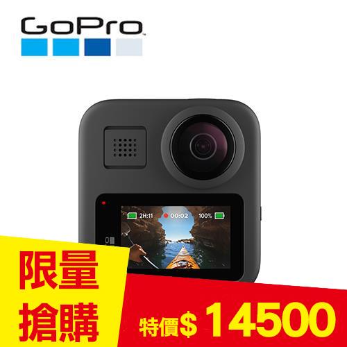 【售完】GoPro MAX 360度全景運動攝影機