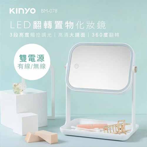KINYO  LED翻轉置物化妝鏡  BM-078