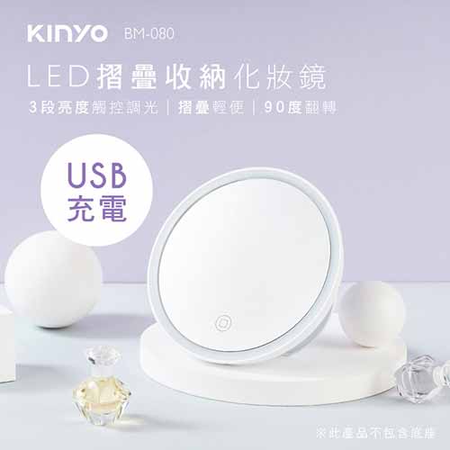 KINYO LED摺疊收納化妝鏡 BM-080