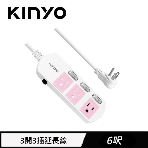 KINYO 3開3插延長線 CGS333 6呎 1.8M 粉