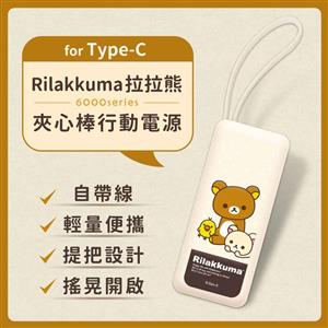 【正版授權】Rilakkuma拉拉熊6000series Type-C 夾心棒行動電源-奶茶