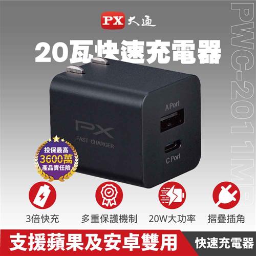 PX大通 充電器1 Type C 1 USB 20瓦黑色PWC-2011MB充電頭快充頭手機