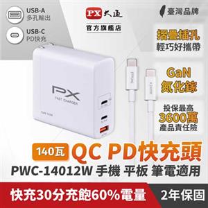 PX大通PWC-14012W 140W氮化鎵快充充電器1A2C 白