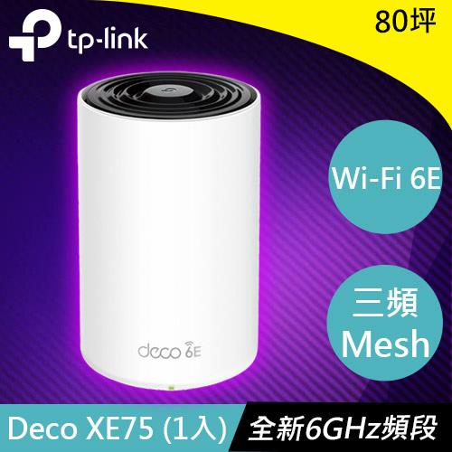 TP-LINK Deco XE75(1入) AXE5400 三頻Mesh Wi-Fi 6E系統-無線網路設備