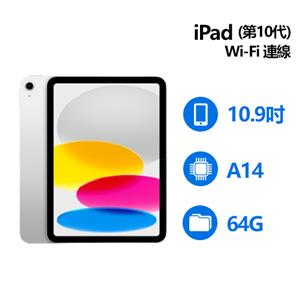 Apple 第十代 iPad 10.9吋 64G WiFi 銀色 MPQ03TA/A